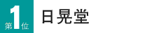 1位 日晃堂