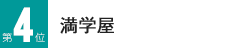 満学屋